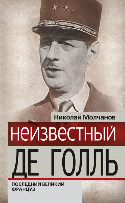 Неизвестный Де Голль. Последний великий француз — Николай Молчанов