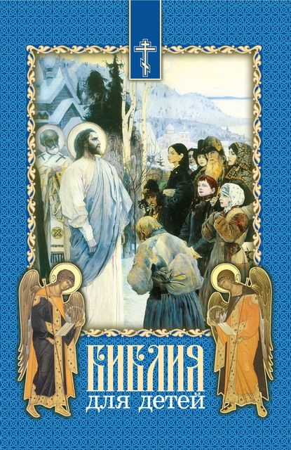 Библия для детей. Священная история в простых рассказах для чтения в школе и дома. На основе текста протоиерея Александра Соколова — Протоиерей Александр Соколов