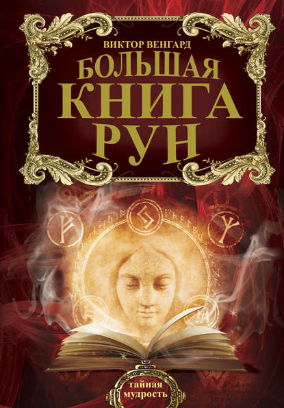 Большая книга Рун - Виктор Венгард