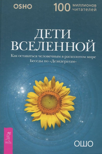 Дети вселенной. Как оставаться человечным в расколотом мире - Бхагаван Шри Раджниш (Ошо)