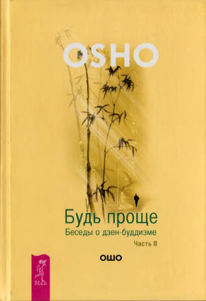 Будь проще. Беседы о дзен-буддизме. Часть II — Бхагаван Шри Раджниш (Ошо)