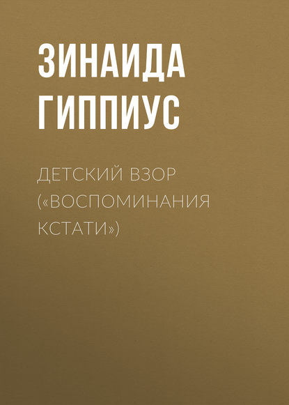 Детский взор («Воспоминания кстати») — Зинаида Гиппиус