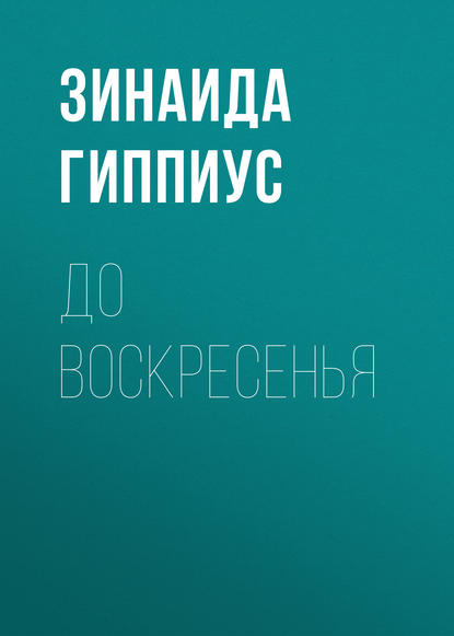 До воскресенья — Зинаида Гиппиус