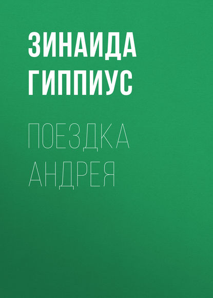 Поездка Андрея — Зинаида Гиппиус