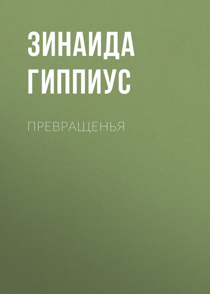 Превращенья — Зинаида Гиппиус