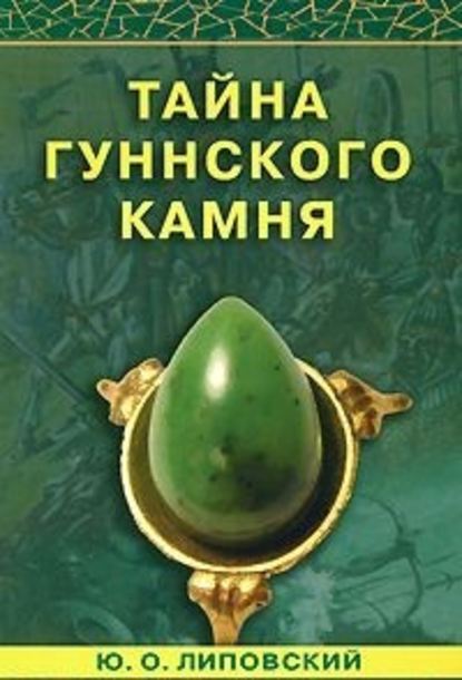 Тайна гуннского камня — Юрий Липовский