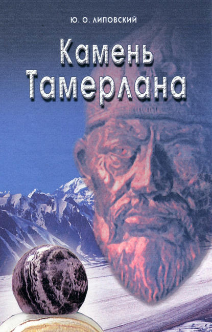 Камень Тамерлана — Юрий Липовский