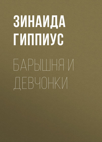 Барышня и девчонки - Зинаида Гиппиус