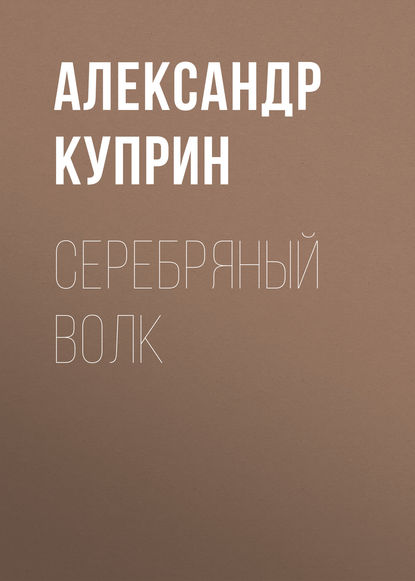 Серебряный волк — Александр Куприн