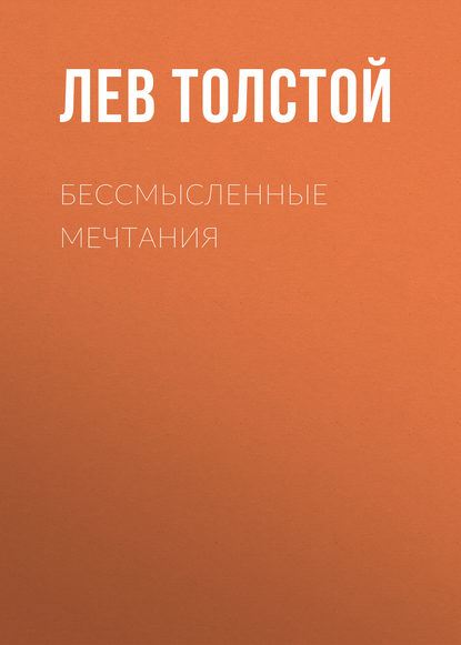 Бессмысленные мечтания - Лев Толстой