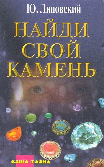 Найди свой камень — Юрий Липовский