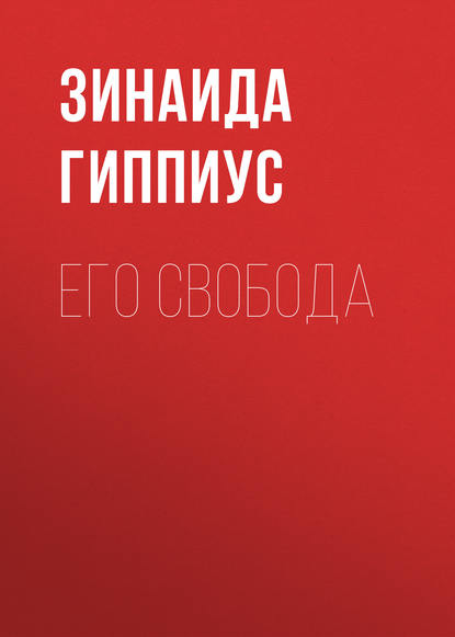 Его свобода — Зинаида Гиппиус