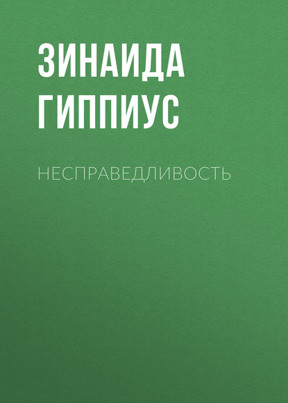 Несправедливость — Зинаида Гиппиус