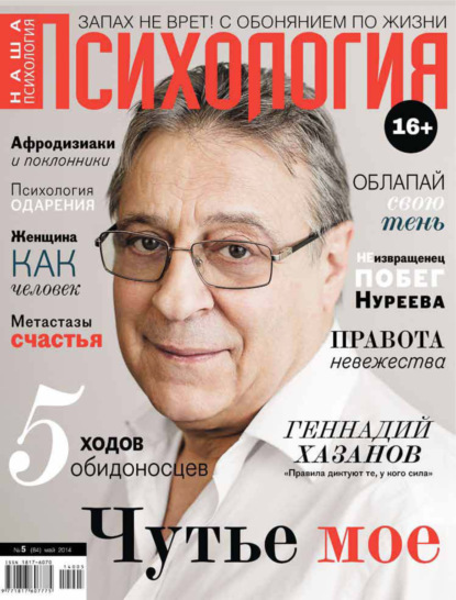 Наша психология №05/2014 - Группа авторов