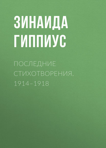 Последние стихотворения. 1914–1918 - Зинаида Гиппиус