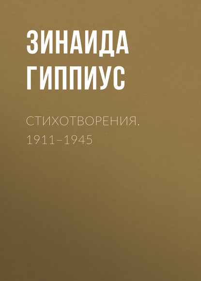 Стихотворения. 1911–1945 - Зинаида Гиппиус