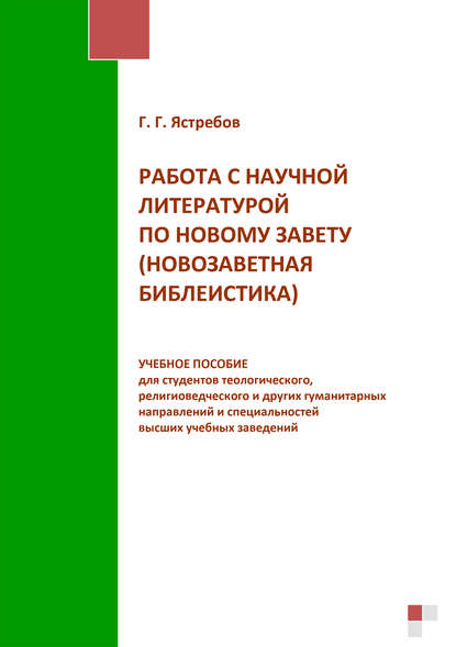 Работа с научной литературой по Новому завету (новозаветная библеистика) - Г. Г. Ястребов