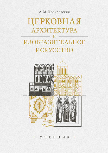 Церковная архитектура и изобразительное искусство. Учебник - А. М. Копировский