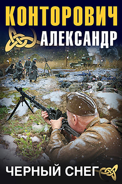 Черный снег - Александр Конторович