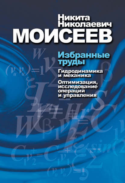 Избранные труды. Том 1. Гидродинамика и механика. Оптимизация, исследование операций и теория управления - Н. Н. Моисеев