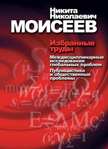 Избранные труды. Том 2. Междисциплинарные исследования глобальных проблем. Публицистика и общественные проблемы - Н. Н. Моисеев