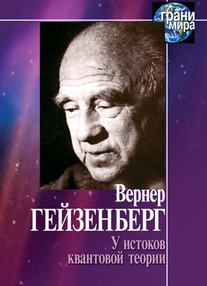 У истоков квантовой теории (сборник) - Вернер Гейзенберг