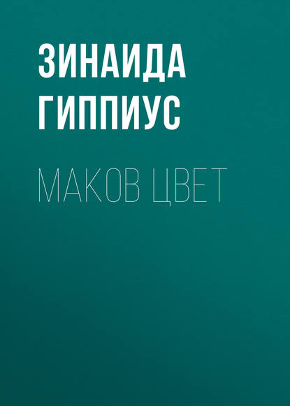 Маков цвет — Зинаида Гиппиус