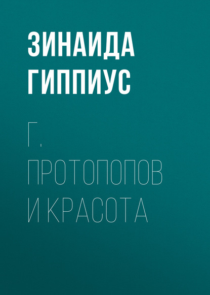 Г. Протопопов и красота — Зинаида Гиппиус