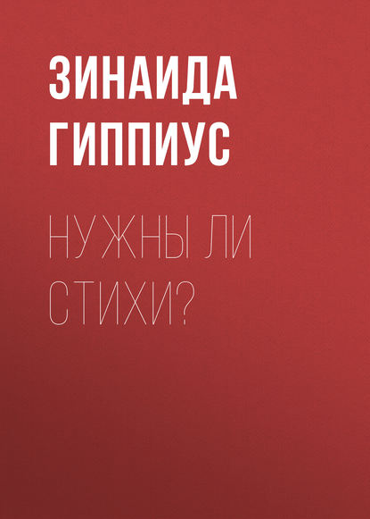 Нужны ли стихи? - Зинаида Гиппиус