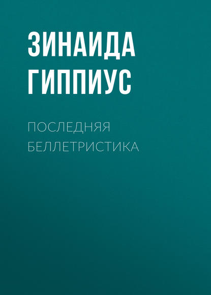 Последняя беллетристика — Зинаида Гиппиус