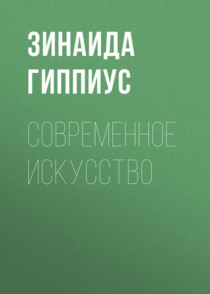 Современное искусство - Зинаида Гиппиус