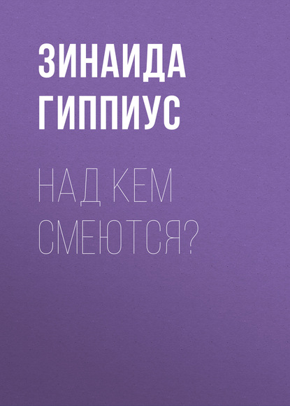 Над кем смеются? - Зинаида Гиппиус