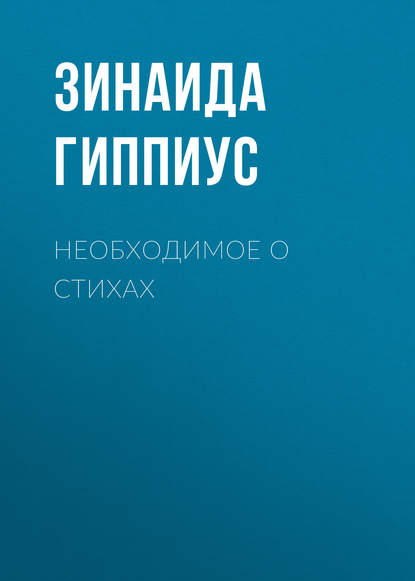 Необходимое о стихах — Зинаида Гиппиус