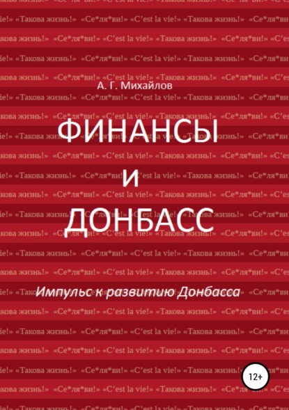 Финансы и Донбасс — Александр Григорьевич Михайлов