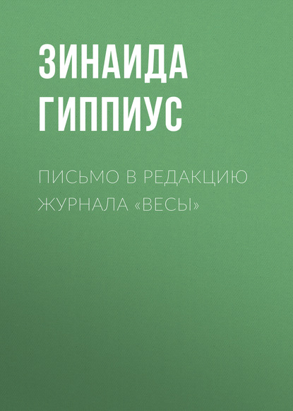 Письмо в редакцию журнала «Весы» - Зинаида Гиппиус