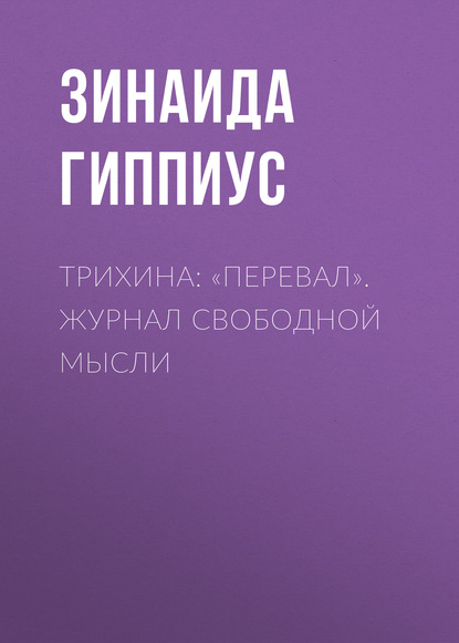 Трихина: «Перевал». Журнал свободной мысли - Зинаида Гиппиус