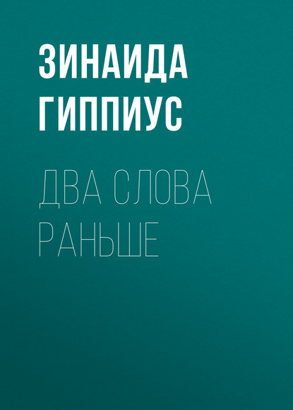 Два слова раньше - Зинаида Гиппиус