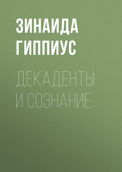 Декаденты и сознание — Зинаида Гиппиус