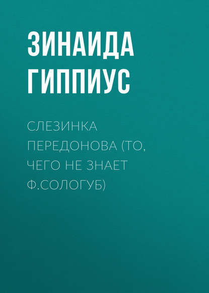 Слезинка Передонова (То, чего не знает Ф.Сологуб) - Зинаида Гиппиус