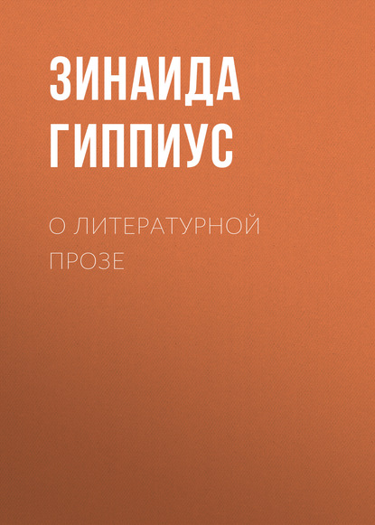 О литературной прозе — Зинаида Гиппиус