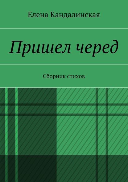 Пришёл черёд. Сборник стихов — Елена Кандалинская