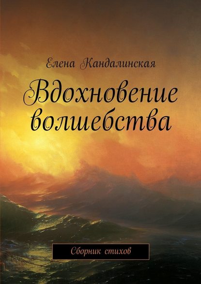 Вдохновение волшебства. Сборник стихов - Елена Кандалинская