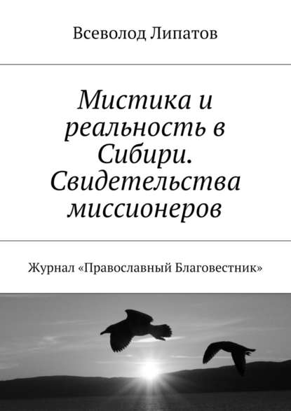 Мистика и реальность в Сибири. Свидетельства миссионеров. Журнал «Православный Благовестник» - Всеволод Михайлович Липатов