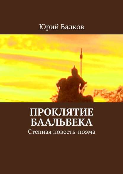 Проклятие Баальбека. Степная поэма — Юрий Кимович Балков