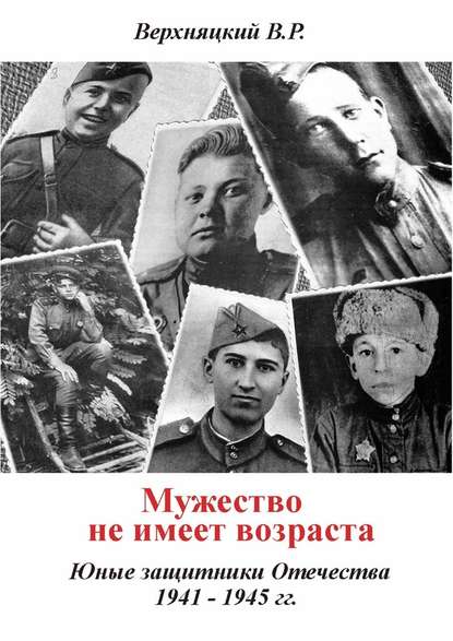 Мужество не имеет возраста. Юные защитники Отечества 1941—1945 гг. — Владимир Романович Верхняцкий