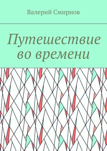 Путешествие во времени — Валерий Смирнов