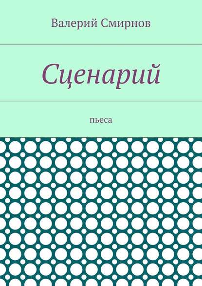 Сценарий. Пьеса — Валерий Смирнов