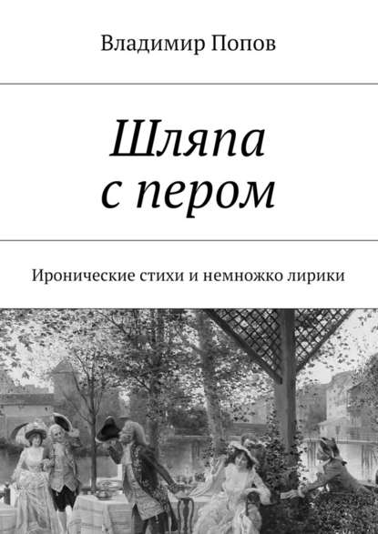 Шляпа с пером. Иронические стихи и немножко лирики — Владимир Попов