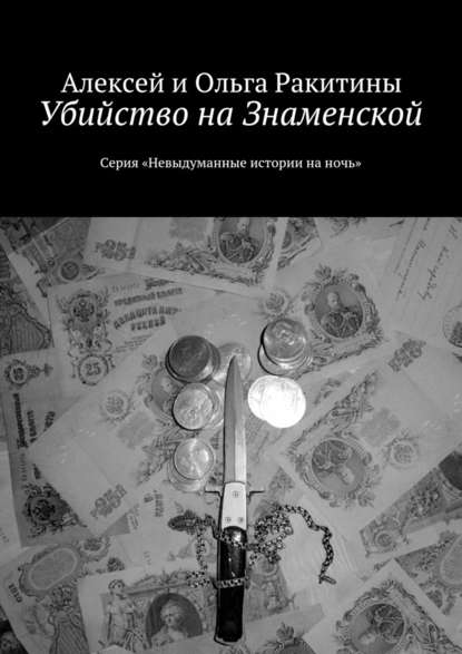 Убийство на Знаменской — Алексей и Ольга Ракитины