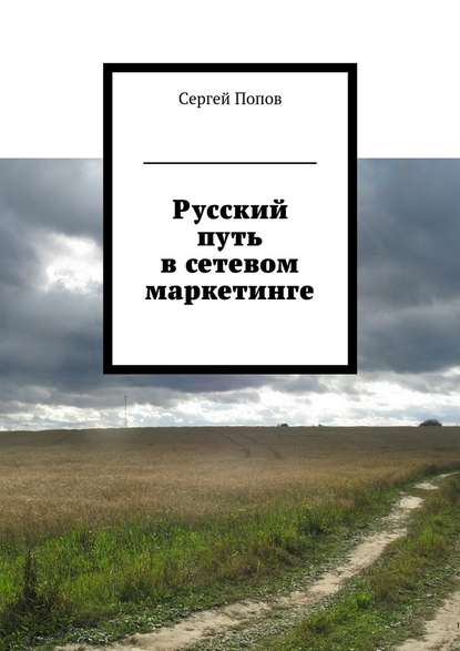 Русский путь в сетевом маркетинге - Сергей Попов